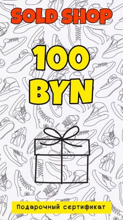 Сертификат на 100 рублей