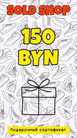 Сертификат на 150 рублей