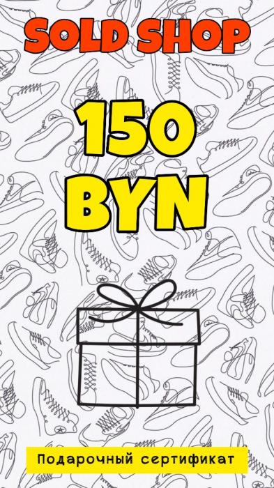 Сертификат на 150 рублей