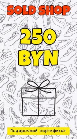 Сертификат на 250 рублей