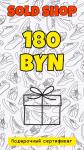 Сертификат на 180 рублей
