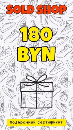 Сертификат на 180 рублей