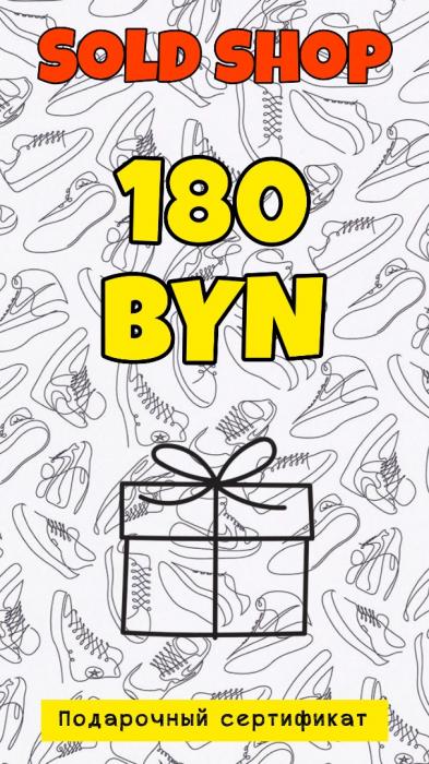 Сертификат на 180 рублей