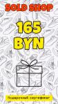 Сертификат на 165 рублей