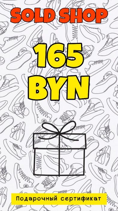 Сертификат на 165 рублей